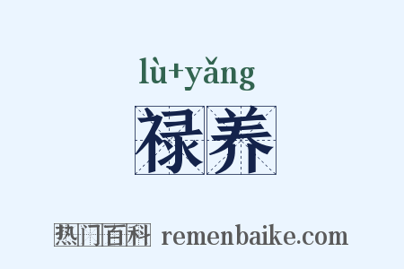 禄养是什么意思的图片